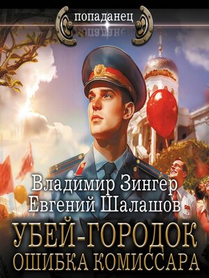 cover image of Убей-городок. Ошибка комиссара